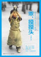 乖,摸摸头 乖,摸摸头