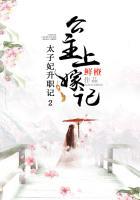 太子妃升职记2:公主上嫁记(全集) 太子妃升职记2:公主上嫁记(全集)
