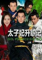 太子妃升职记(全集) 太子妃升职记(全集)