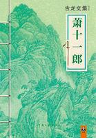 萧十一郎 萧十一郎