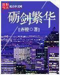 砺剑繁华 砺剑繁华