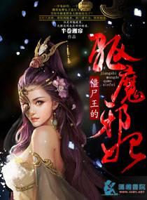 僵尸王的驱魔邪妃 僵尸王的驱魔邪妃