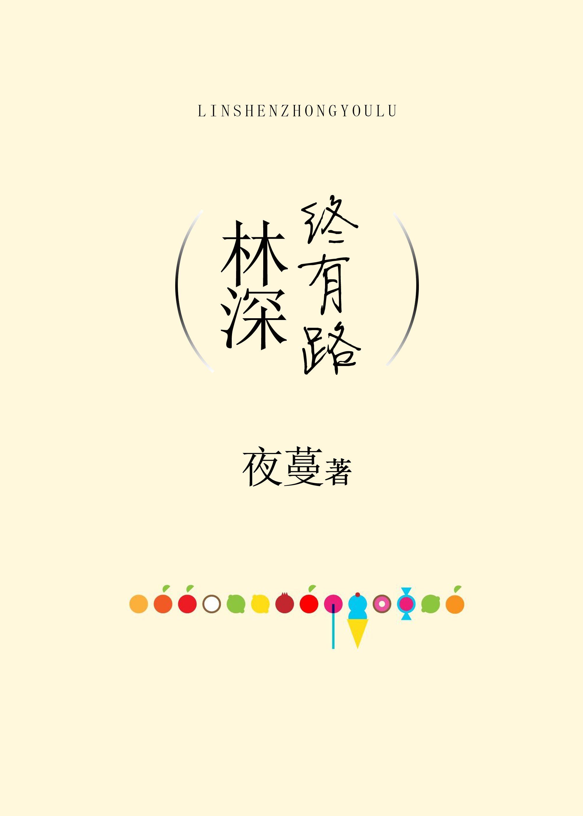 林深终有路 林深终有路