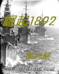 崛起1892 崛起1892