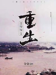 重生1991 重生1991