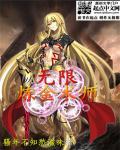 无限炼金术师 无限炼金术师