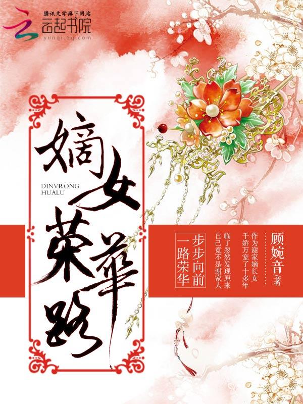 嫡女荣华路 嫡女荣华路