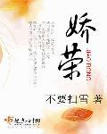 娇荣 娇荣