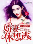 帝少蜜宠令:娇妻,休想逃! 帝少蜜宠令:娇妻,休想逃!