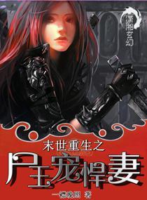 末世重生之尸王宠悍妻 末世重生之尸王宠悍妻