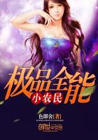 极品全能小农民 极品全能小农民