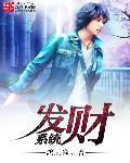发财系统 发财系统