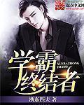 学霸终结者 学霸终结者