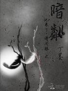 他来了请闭眼之暗粼 他来了请闭眼之暗粼