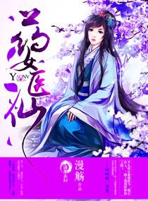 药女医仙 药女医仙