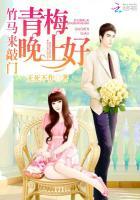 竹马来敲门:青梅,晚上好 竹马来敲门:青梅,晚上好