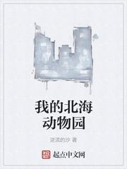 我的北海动物园 我的北海动物园