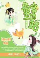 逆天小农女:邪王靠边站 逆天小农女:邪王靠边站