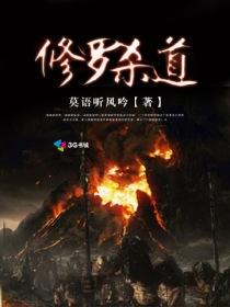 修罗杀道 修罗杀道