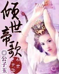 倾世帝歌 倾世帝歌