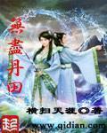 无尽丹田 无尽丹田