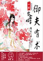 田园:农家娘子御夫有术 田园:农家娘子御夫有术