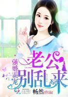 强婚霸宠:老公,别乱来 强婚霸宠:老公,别乱来