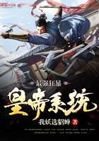 最强狂暴皇帝系统 最强狂暴皇帝系统