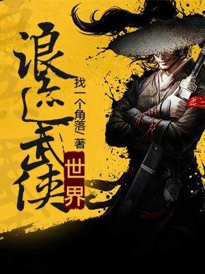 浪迹武侠世界 浪迹武侠世界