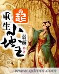 重生小地主 重生小地主