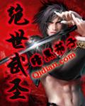 绝世武圣 绝世武圣