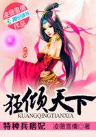 特种兵痞妃:狂倾天下 特种兵痞妃:狂倾天下