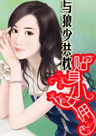 糊涂女新婚夜上错床:贴身小女佣 糊涂女新婚夜上错床:贴身小女佣