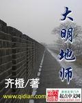 大明地师 大明地师
