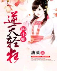 逆天轻狂四小姐 逆天轻狂四小姐