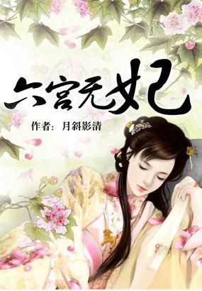 六宫无妃 六宫无妃