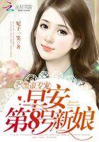 黑帝专属:早安,第8号新娘 黑帝专属:早安,第8号新娘
