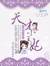 穿越游龙戏凤:天才小王妃 穿越游龙戏凤:天才小王妃