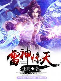 雷神惊天 雷神惊天