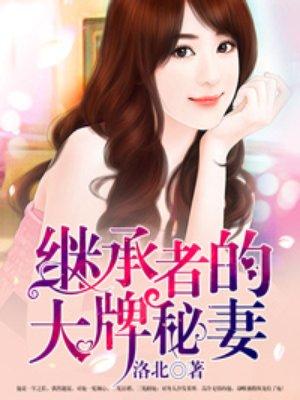 继承者的大牌秘妻 继承者的大牌秘妻