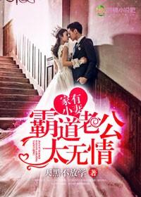 家有小妻,霸道老公太无情 家有小妻,霸道老公太无情
