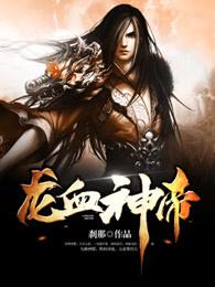 龙血神帝 龙血神帝
