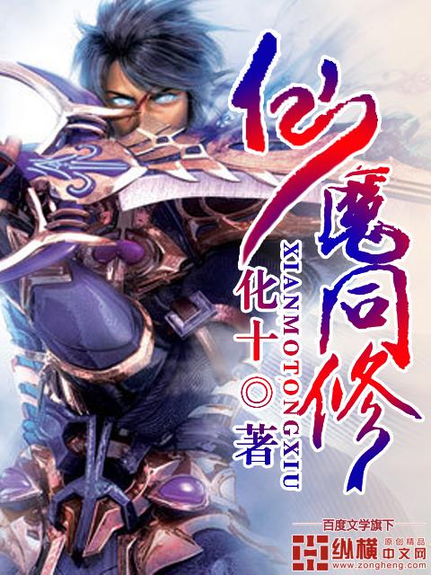 仙魔同修 仙魔同修