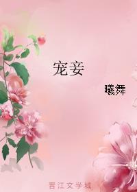 宠妾 宠妾