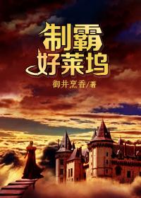 制霸好莱坞 制霸好莱坞