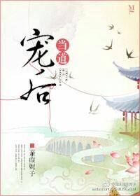 宠后当道 宠后当道