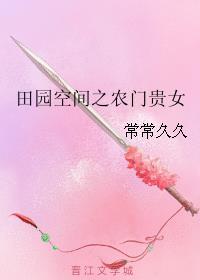 田园空间之农门贵女 田园空间之农门贵女
