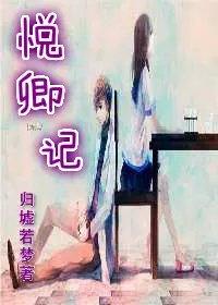 悦卿记 悦卿记