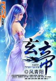 玄帝 玄帝