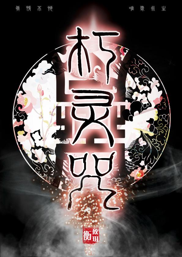 朽灵咒(GL) 朽灵咒(GL)